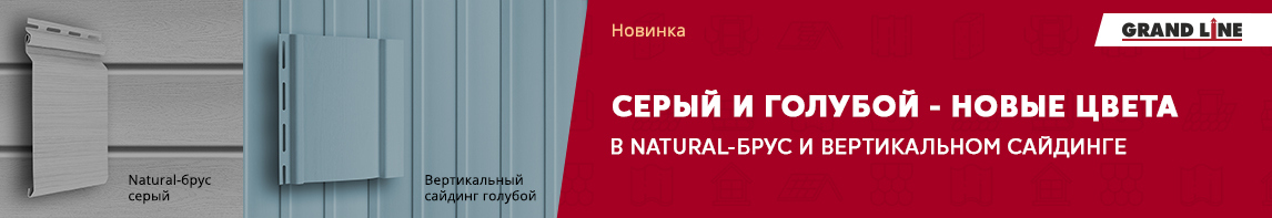 Сайдинг Natural-брус серый и Вертикальный голубой!