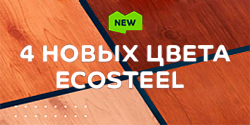 Новинки в палитре Ecosteel!