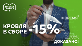 Кровля в сборе -15%