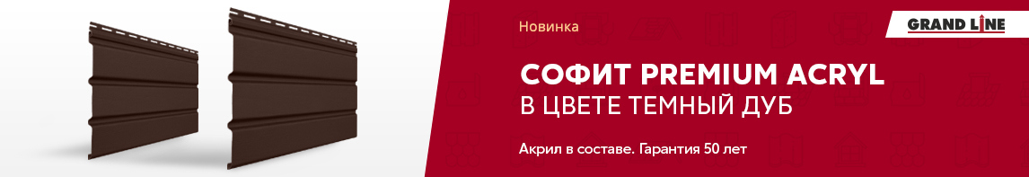 Софит Premium Acryl без перфорации в цвете темный дуб!