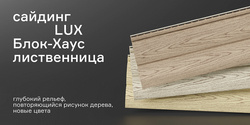 Сайдинг «Блок-Хаус» серии LUX в новых цветах!