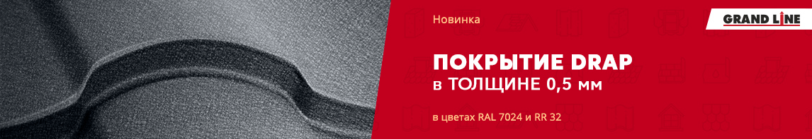 Покрытие Drap в толщине 0,5 мм!