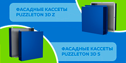 Фасадные кассеты Puzzleton 3D - новинка в ассортименте Металл Профиль!