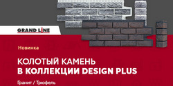 Колотый камень в коллекции Design Plus в цветах гранит и трюфель!