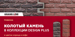 Колотый камень в коллекции Design Plus!