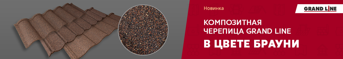 Композитная черепица Grand Line в цвете Брауни!