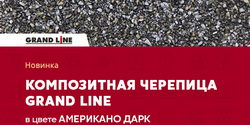 Композитная черепица Grand Line в цвете Американо Дарк!