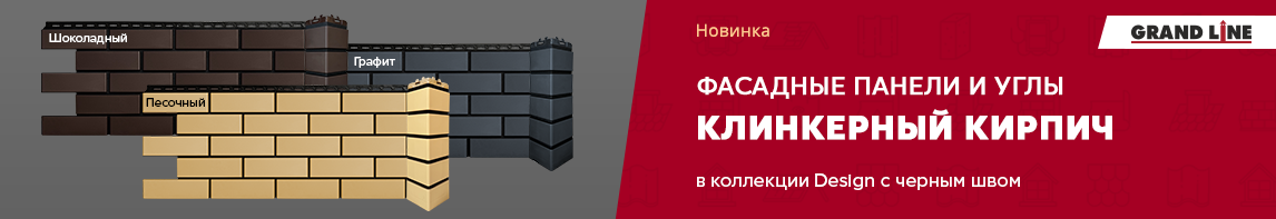 Клинкерный кирпич в коллекции Design с черным швом!