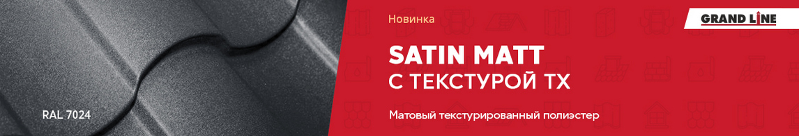 Покрытие Satin Matt с текстурой TX!