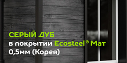 ECOSTEEL в цвете Серый Дуб!