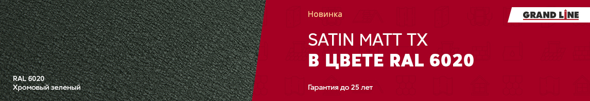 Satin Matt TX в цвете 6020!