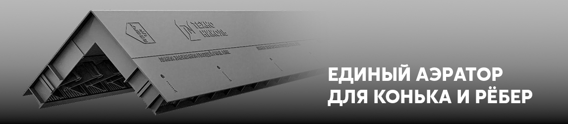 Коньково-реберный аэратор Технониколь