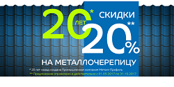 -20% на металлочерепицу!