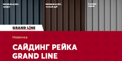 Новинка - Сайдинг Рейка Grand Line!