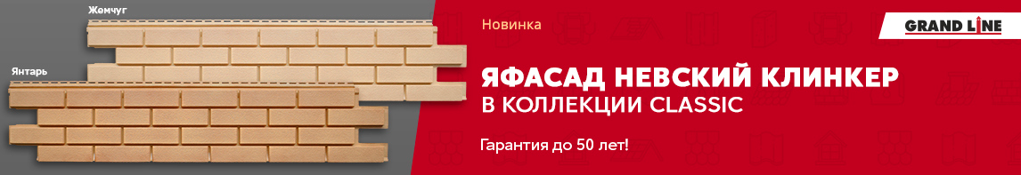 Невский клинкер в панелях ЯФАСАД Grand Line!