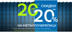 -20% на металлочерепицу!