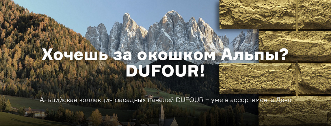 Dufour - альпийская коллекция фасадных панелей Дёке!
