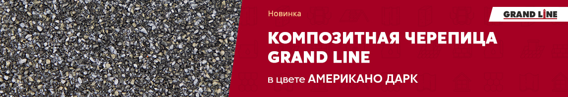 Композитная черепица Grand Line в цвете Американо Дарк!