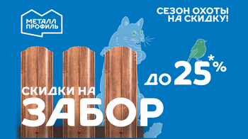 Забор со скидкой - до 25%