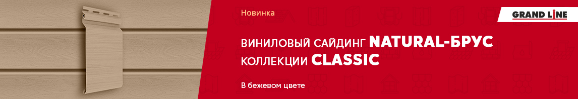 Виниловый сайдинг Natural-брус в коллекции Classic!