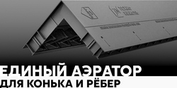 Коньково-реберный аэратор Технониколь