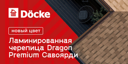 Dragon Premium в цвете Савоярди!