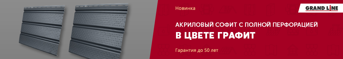 Акриловый софит с полной перфорацией в цвете графит!
