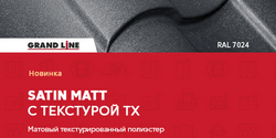 Покрытие Satin Matt с текстурой TX!