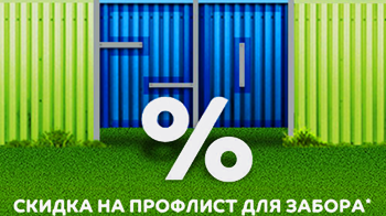 Скидка 20% на профлист для забора