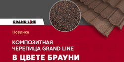Композитная черепица Grand Line в цвете Брауни!