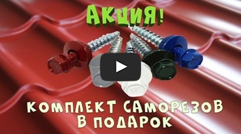 Комплект саморезов в подарок!