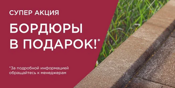 Бордюры в подарок