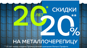 -20% на металлочерепицу!