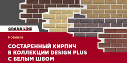 Состаренный кирпич с белыми швами в коллекции Design Plus!