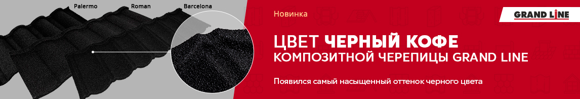 Новый цвет Черный кофе композитной черепицы Grand Line!