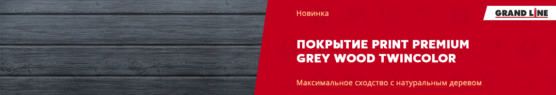 Цвет Grеy Wood в покрытии Print Premium!