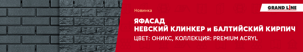 Цвет Оникс в фасадных панелях ЯФАСАД - Балтийский кирпич и Невский клинкер!
