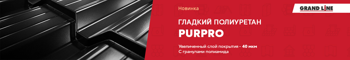 PurPro - новое покрытие в линейке Grand Line!