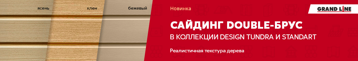 Виниловый сайдинг Double-брус в коллекции Design Tundra и Classic!