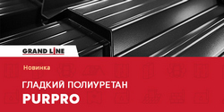 PurPro - новое покрытие в линейке Grand Line!