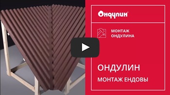 Инструкция по монтажу Ондулина